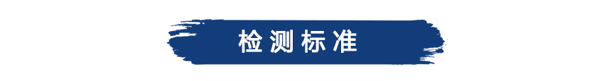 檢測標(biāo)準(zhǔn).jpg